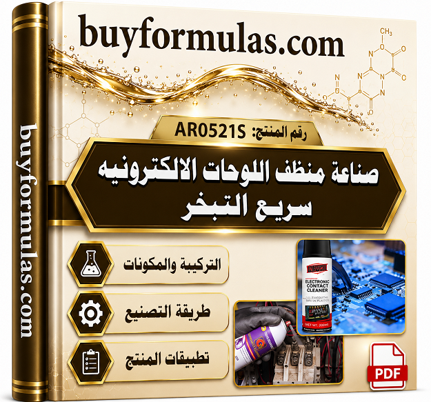 صناعة منظف نقاط التلامس للوحات الإلكترونية والكهربائيه سريع التبخر
