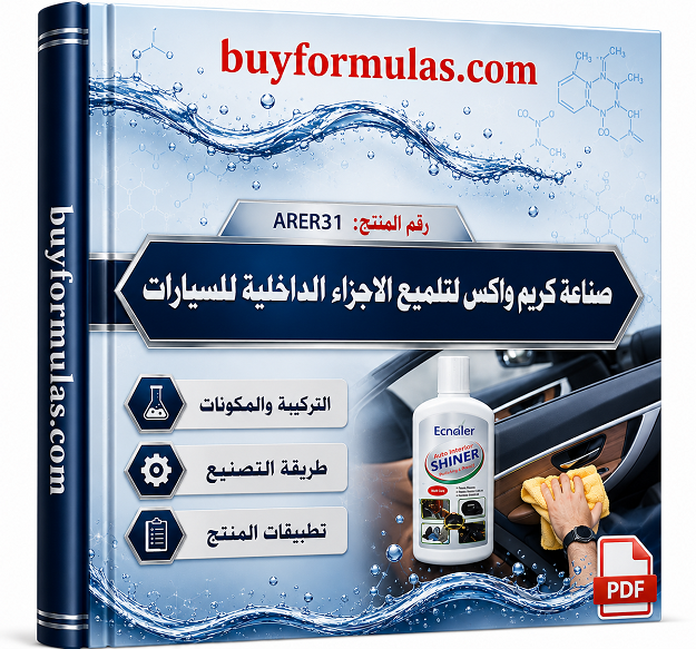 صناعة كريم واكس لتلميع الاجزاء الداخلية للسيارات