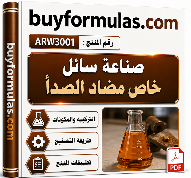 كيف تصنع سائل مضاد للتآكل والصدأ