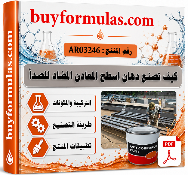 كيف تصنع دهان اساس حديد ضد الصدأ 