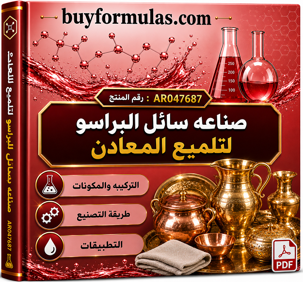 صناعة سائل البراسو لتلميع المعادن 