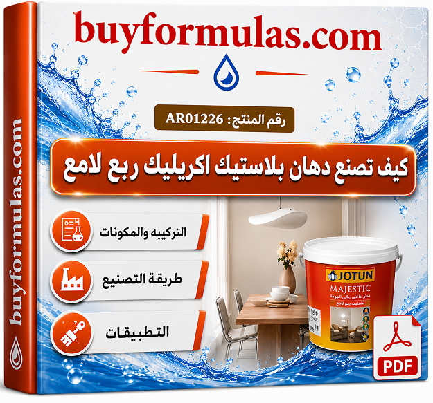 كيف تصنع دهان بلاستيك اكريليك ربع لامع