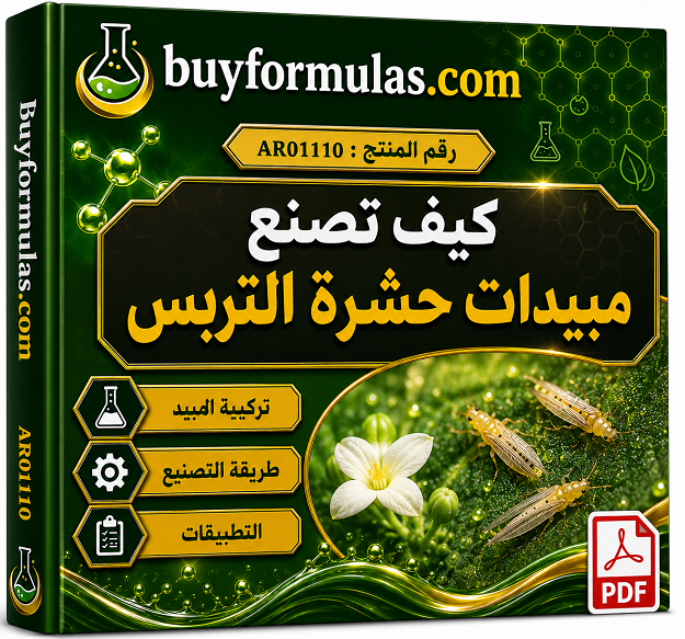 كيف تصنع مبيدات حشرة التربس