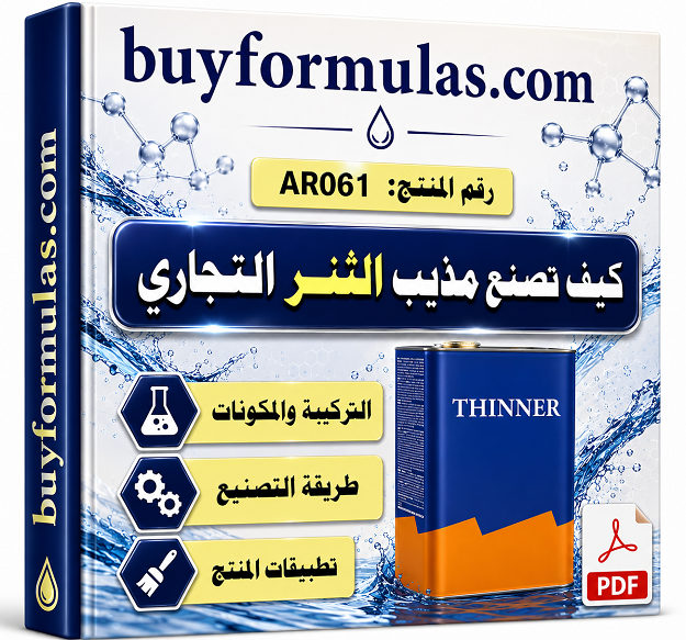 كيف تصنع التنر للاستعمال العام