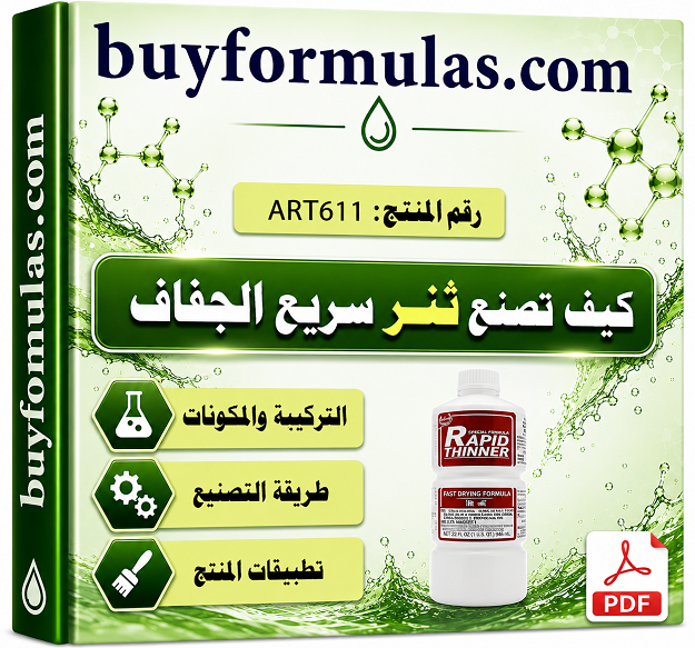 كيف تصنع تنر سريع الجفاف