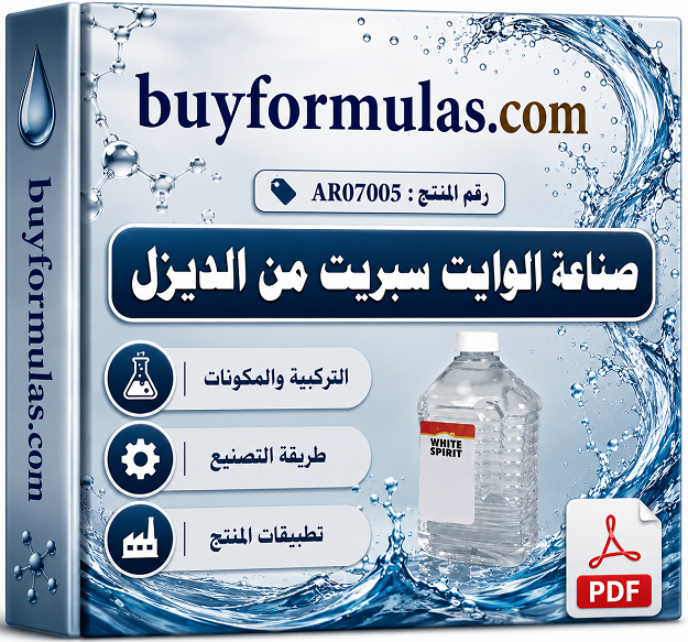 كيف تصنع مذيب الوايت سبريت التجاري من الديزل