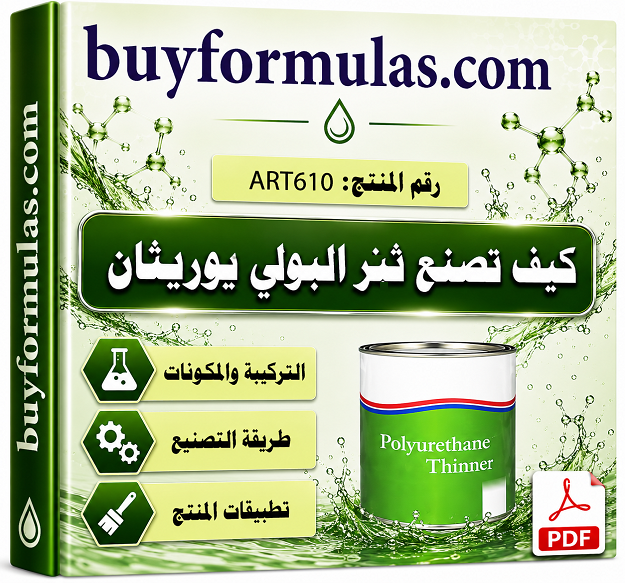 كيف تصنع تنر دهانات البولي يوريثان