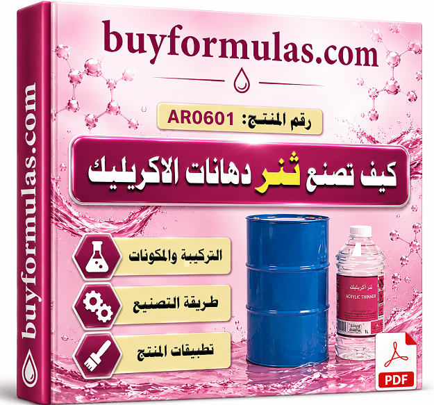 كيف تصنع تنر دهانات الاكريليك