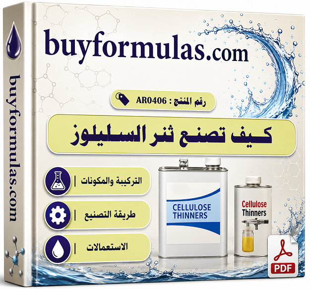 كيف تصنع تنر السليلوز